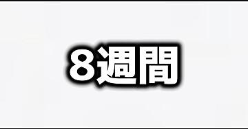 8週間 個別改善プログラム(aya様）