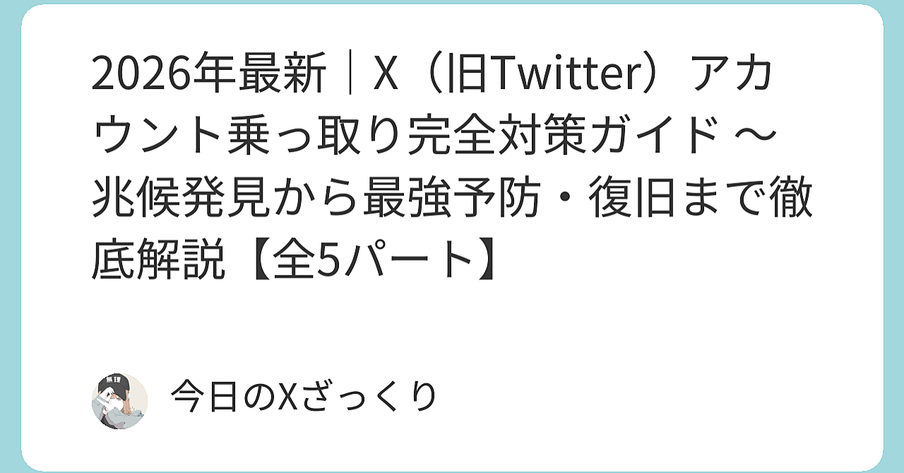 Xアカウントが突然乗っ取られる恐怖…「自分は大丈夫」と思っているあなたほどヤバい理由