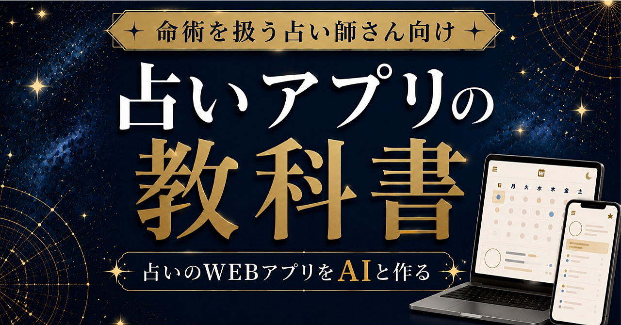 占いアプリの教科書|命術を扱う占い師さんのためのAIと作るWEBアプリのアイキャッチ画像