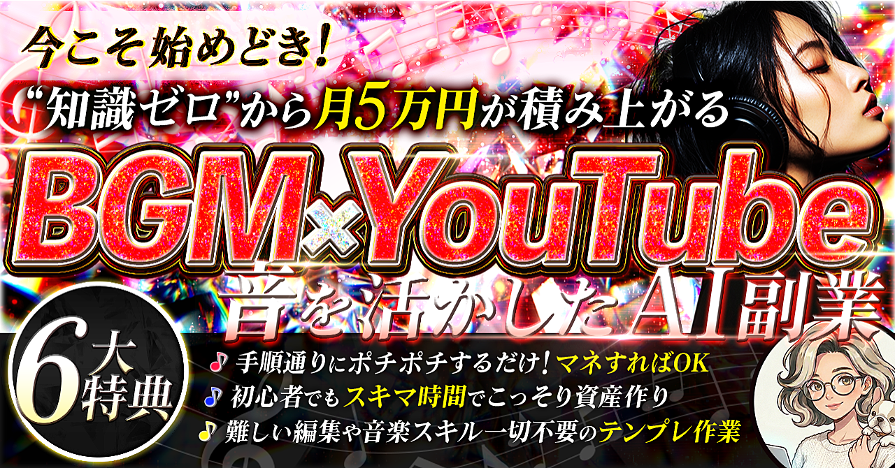 初心者でも今こそ初め時！音を活かしたAI副業【BGM×YouTube】