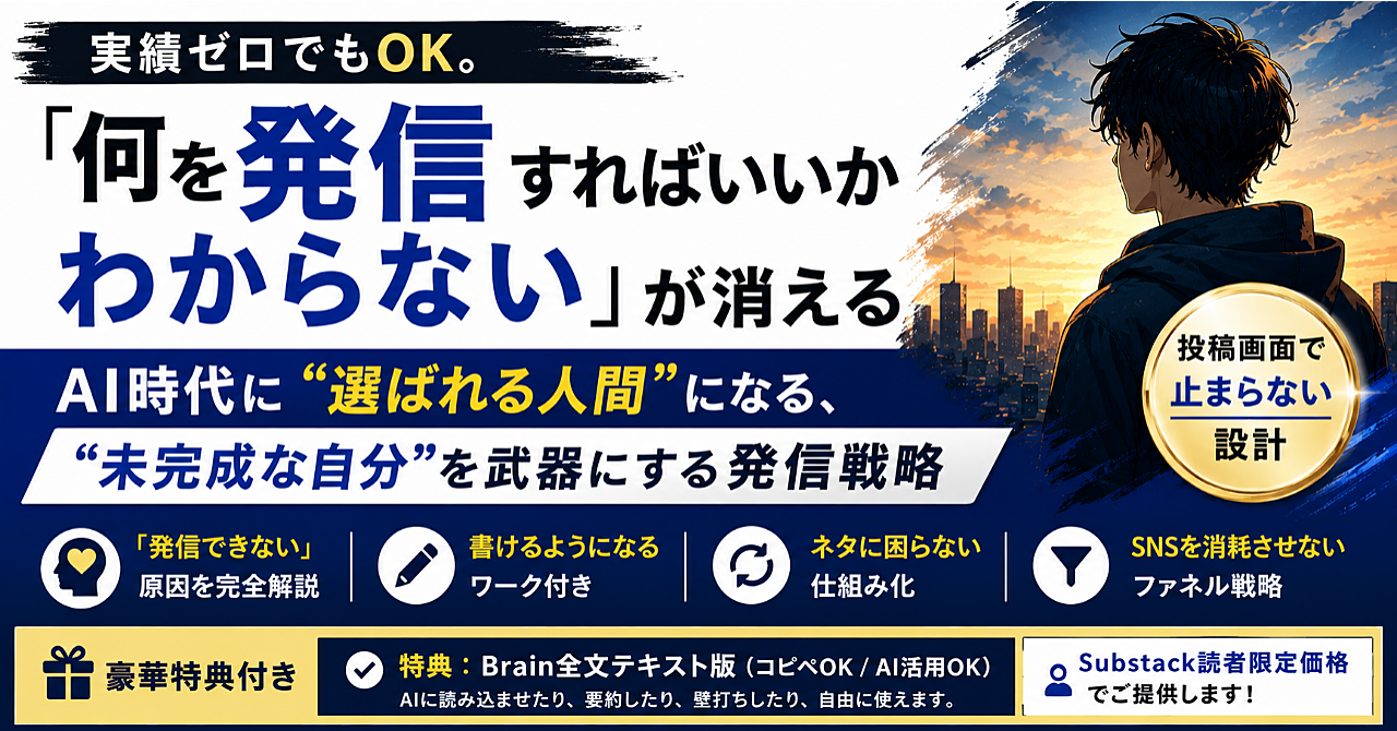 【実績ゼロでもOK】「何を発信すればいいかわからない」が消えるSNS設計━AI時代でも選ばれる人間になる「未完成な自分」の発信戦略━