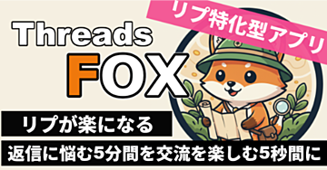 Threadsリプライ特化型ツール [ThreadsFOX] 