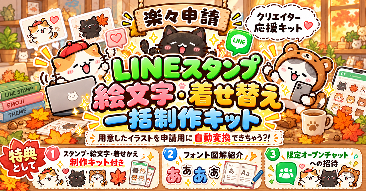 【クリエイター応援キット】LINEスタンプ・絵文字・着せかえ申請一括制作キットのアイキャッチ画像