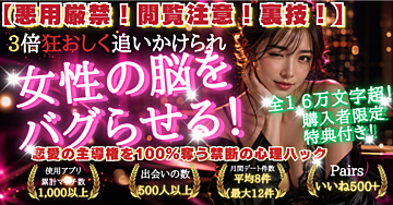 【悪用厳禁！閲覧注意！裏技！】「ダメと言われるほど沼る」女性から3倍狂おしく追いかけられ恋愛の主導権を100%奪う禁断の心理ハック。女性の脳内をバグらせ、一生離れられなくなる無敵のモテスパイラル構築法