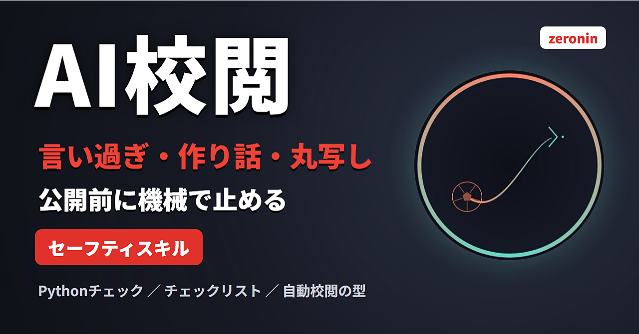AIが書いた原稿の「言い過ぎ・作り話・丸写し」を公開前に止める校閲セーフティスキル|Pythonチェック+Claude Code自動校閲の型のアイキャッチ画像