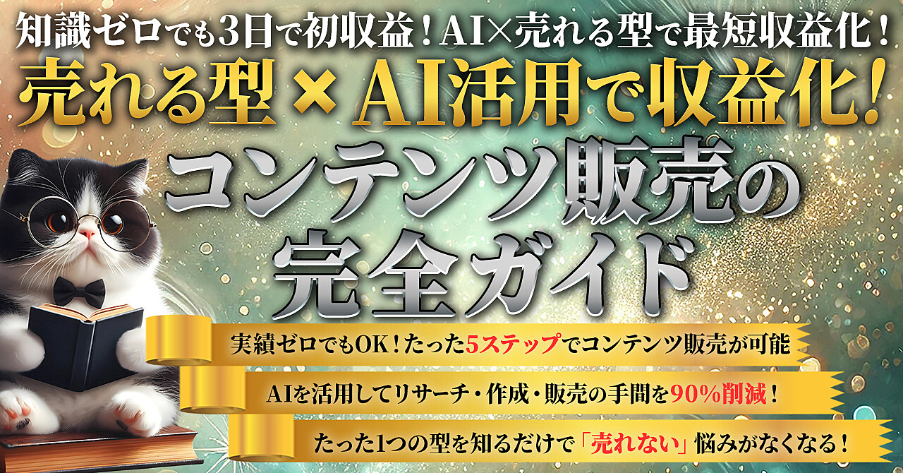 売れる型×AI活用で収益化！コンテンツ販売の完全ガイド