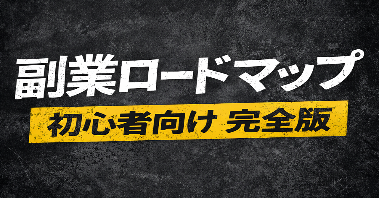 初心者が遠回りせずに稼ぐための副業ロードマップ完全版