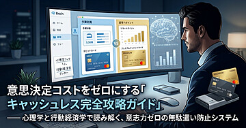 意思決定コストをゼロにする「二刀流キャッシュレス完全攻略ガイド」── 心理学と行動経済学で読み解く、意志力ゼロの無駄遣い防止システム