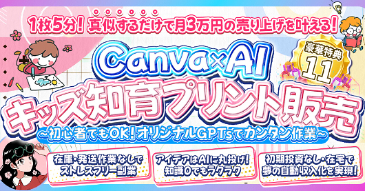 Canva×AI キッズ知育プリント販売完全ガイド