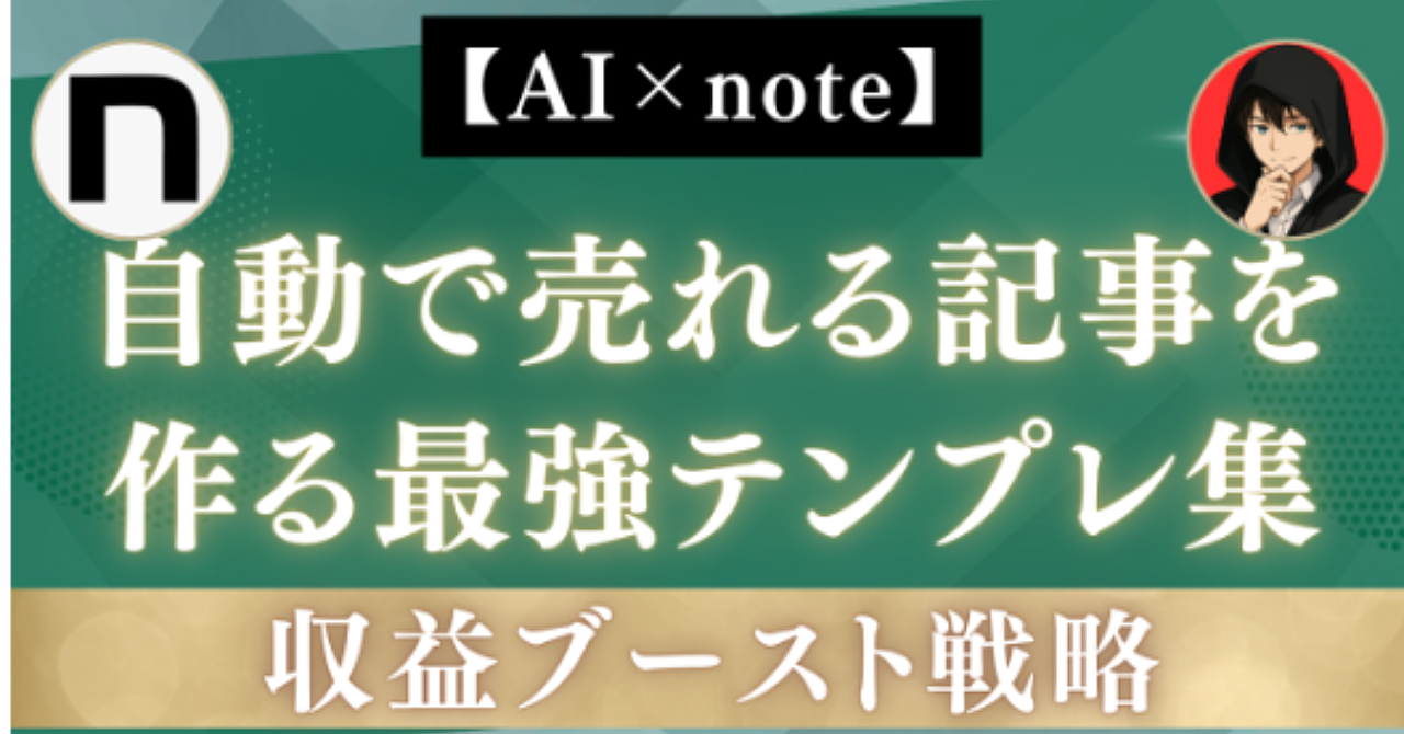【AI×note】自動で売れる記事を作る最強テンプレ集 副業中級者の収益ブースト戦略