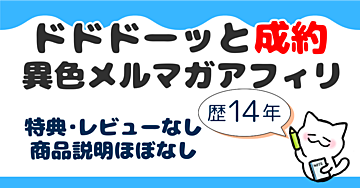 特典・レビュー記事なし、商品説明ほぼ無しで連日成約した異色メルマガアフィリエイトの秘密