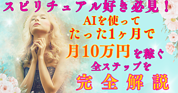 スピリチュアル好き必見!AIを使って たった1ヶ月で月10万円を稼ぐ全ステップを完全解説