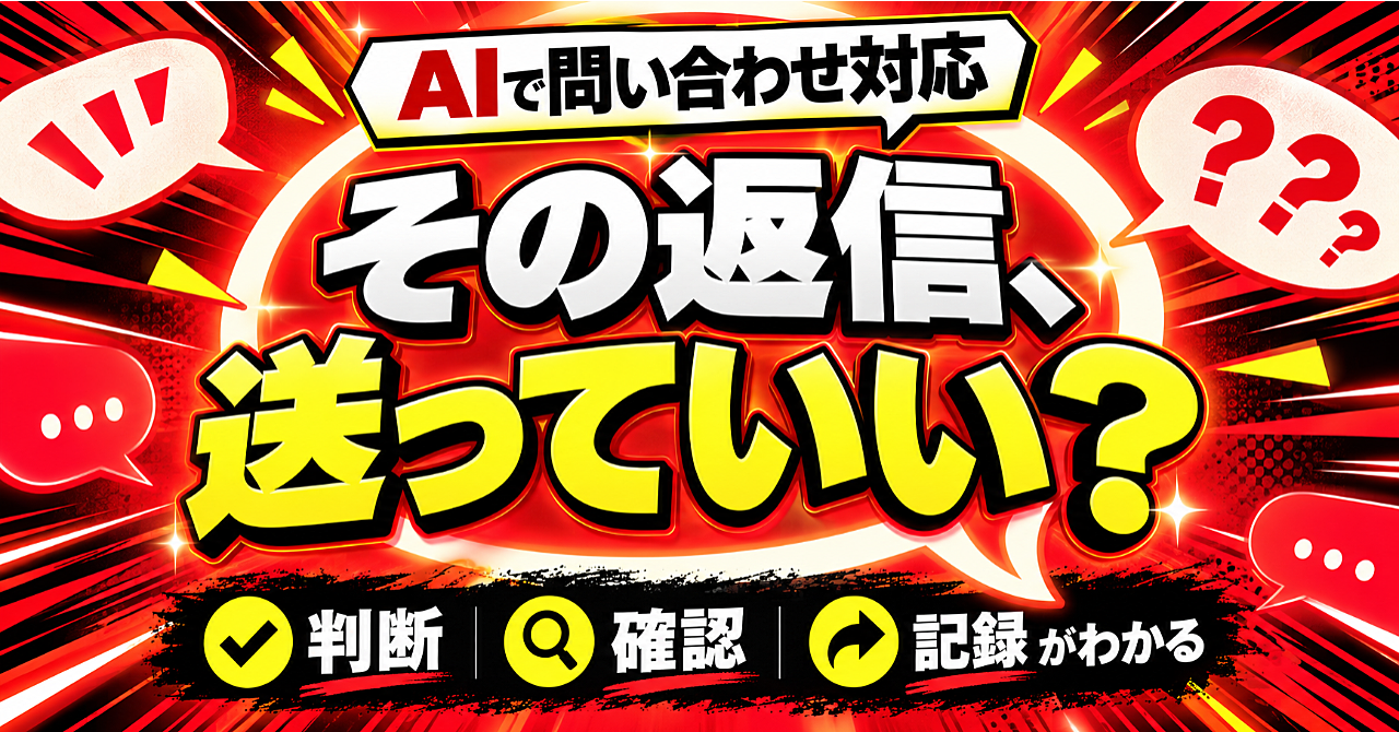 【AIで問い合わせ対応】返信の下書きを安全に作る方法|判断・確認・記録を例文で解説のアイキャッチ画像