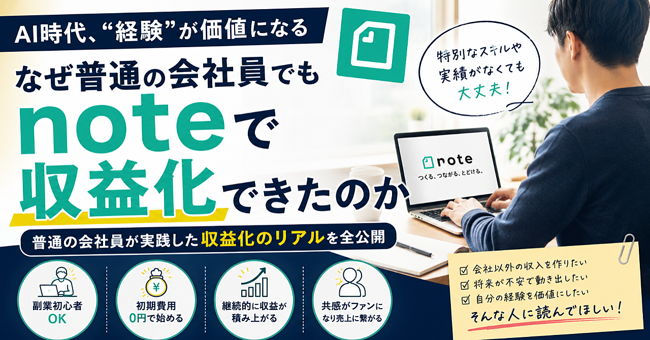 普通の会社員でもNOTEで収益化できた。“自分の経験”に価値があった話