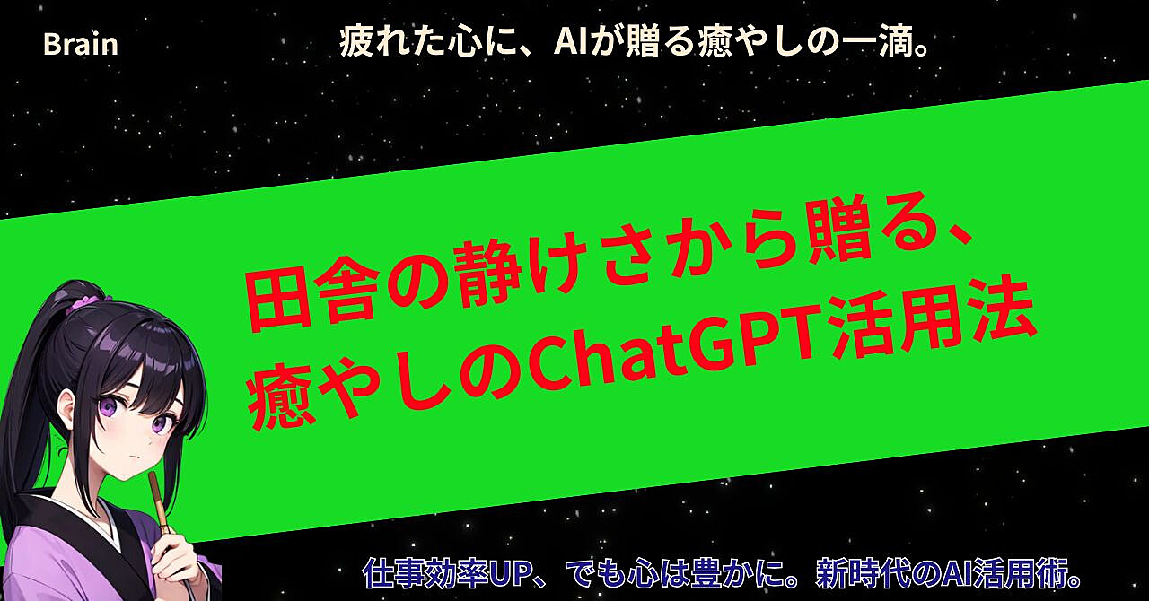 田舎の静けさから贈る、癒やしのChatGPT活用法