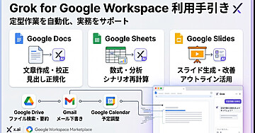 Grok for Google Workspace による Google Workspace 利用手引き