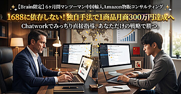 【６か月間・完全マンツーマン個別指導】月商300万〜500万円へのロードマップ：「脱・1688」中国輸入物販コンサルティング