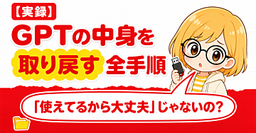 【実録】「使えているから大丈夫」と思っていた方へ — GPTの中身を取り戻す全手順