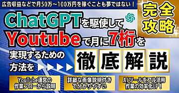 【完全攻略】ChatGPTを駆使してYouTubeで月7桁を実現するための方法を徹底解説