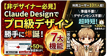非デザイナーがプロ級アウトプット!Claude Designの7つの神機能と実践活用法を完全解説