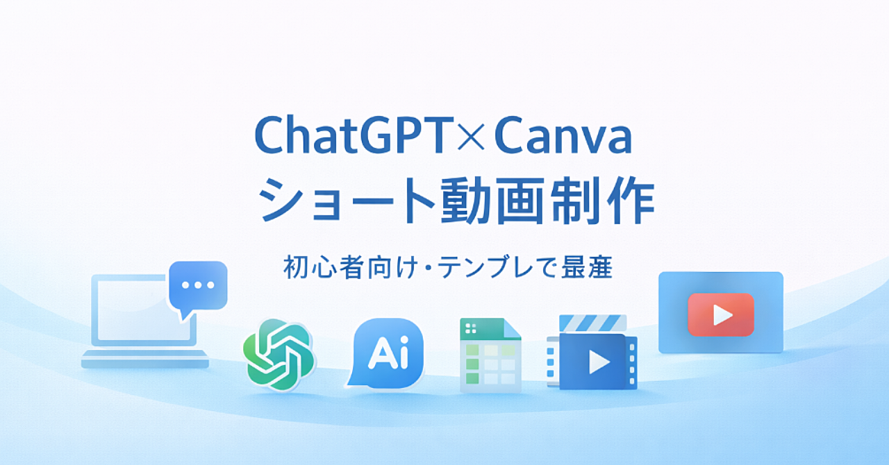 ショート動画副業で損してる人が今すぐやめて：ChatGPT×Canvaで量産する最短ルート