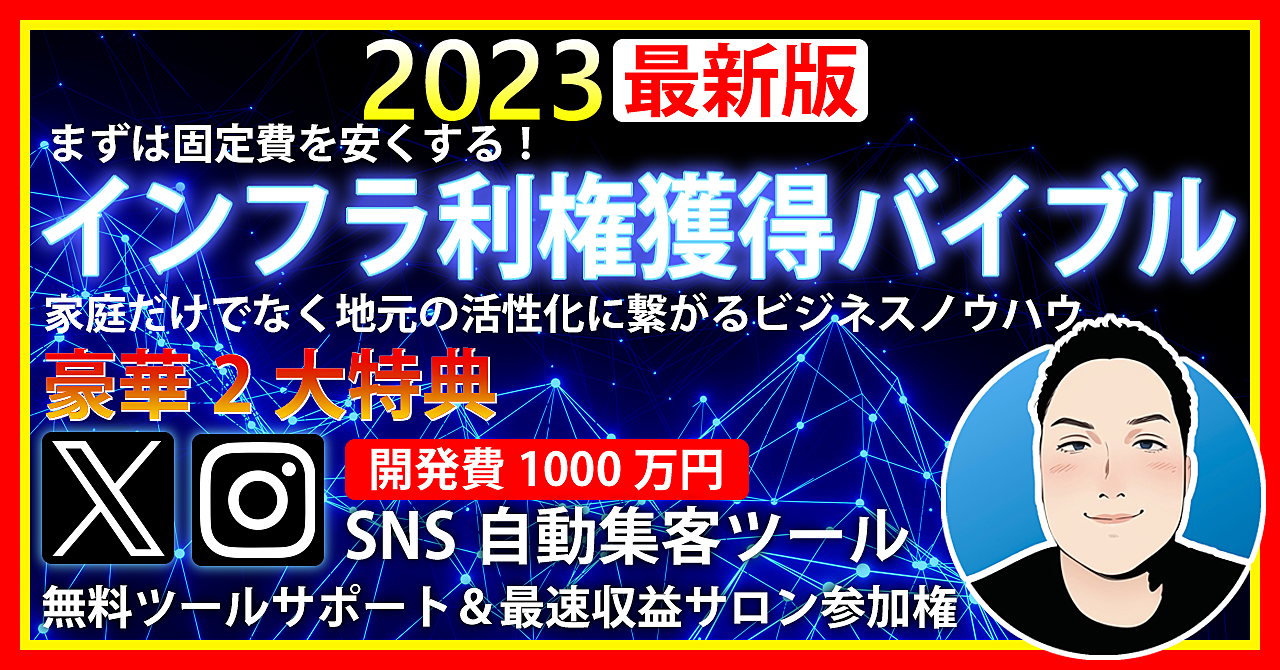 【2023年最新版】インフラ利権獲得バイブル (超豪華2大特典付)