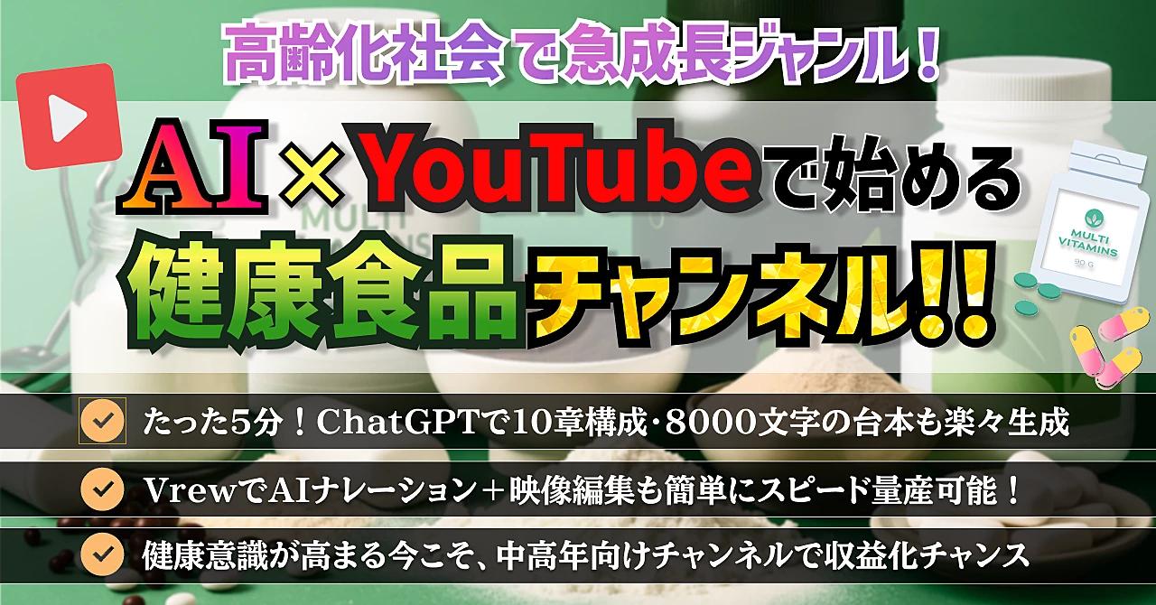 【高齢化社会で急成長】AI×Youtubeで始める健康食品チャンネル!!