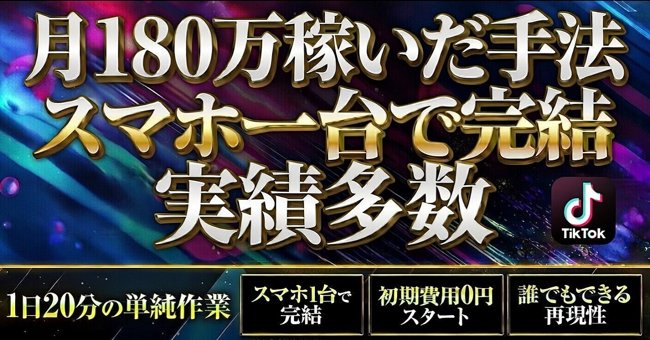 TikTokLiteのみで月180万稼いだ方法 【限定公開】
