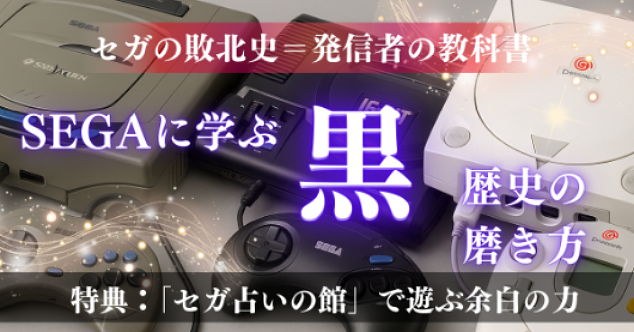 『ハードは負けても魂は死なず』セガの歴史に見る、SNS×noteでの巻き返し戦略