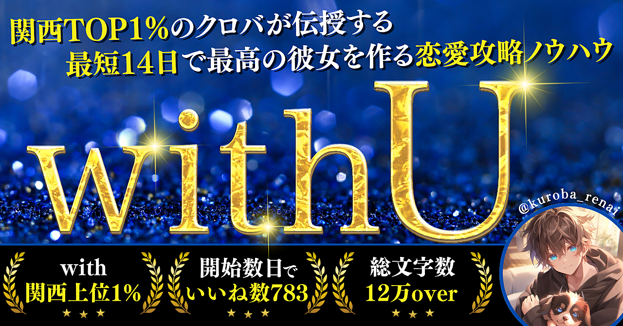 【34大特典付】クロバさんのBrain【withU】マッチングアプリwith開始”14日”で最高の彼女を作る『恋愛攻略ノウハウ』評判口コミ感想レビュー