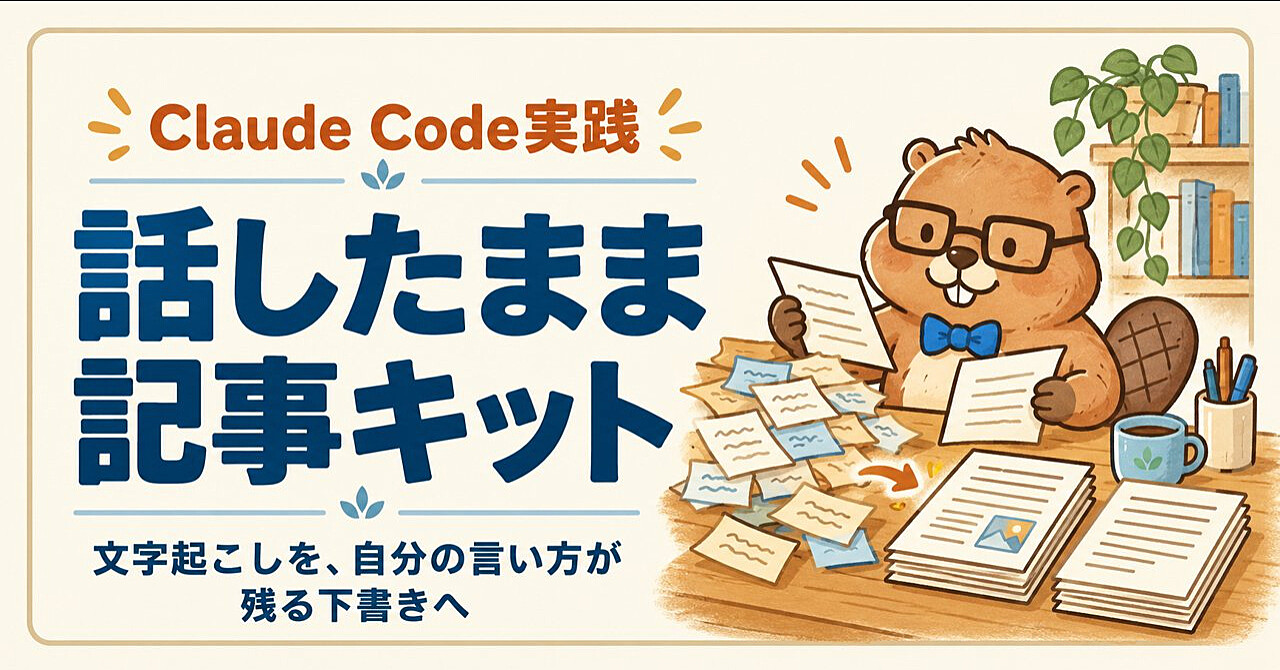 文字起こしから「自分の言い方が残る下書き」へ|Claude Code制作キットのアイキャッチ画像