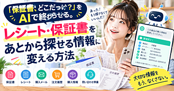 「保証書、どこだっけ？」をAIで終わらせる。レシート・保証書を“あとから探せる情報”に変える方法