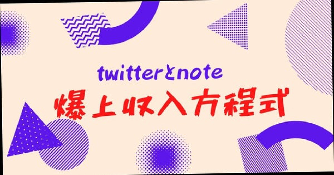 Twitterとnote 攻略大作戦