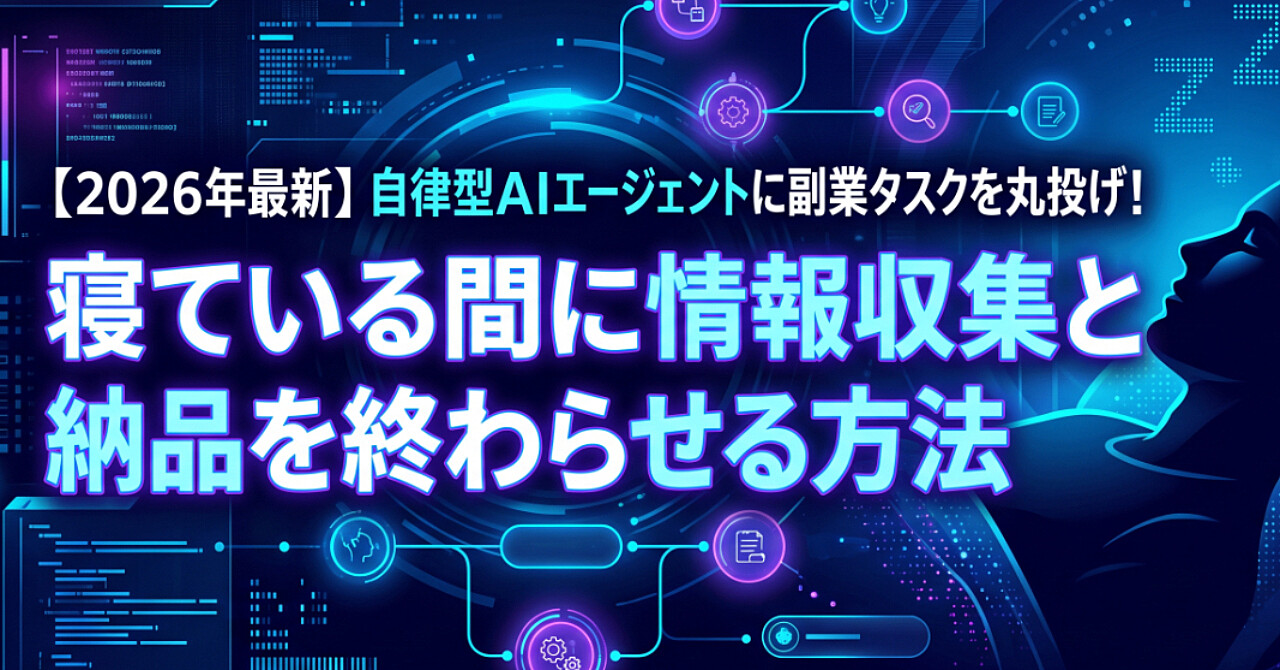 【2026年最新】自律型AIエージェントに副業タスクを丸投げ!寝ている間に情報収集と納品を終わらせる方法のアイキャッチ画像