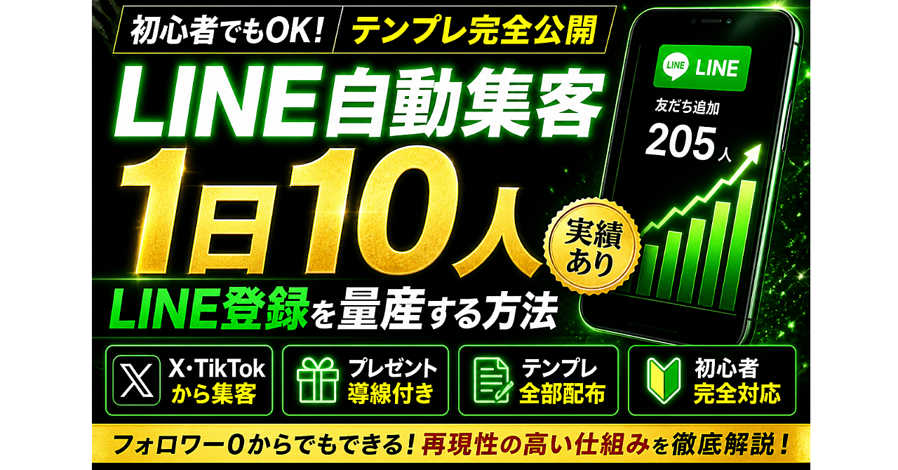 「フォロワー0でも1日10人LINE登録を量産する方法」