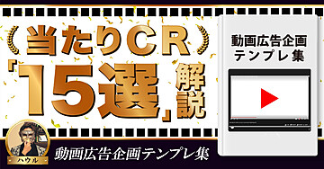 当たり動画広告企画集15選!解説と企画テンプレ付き