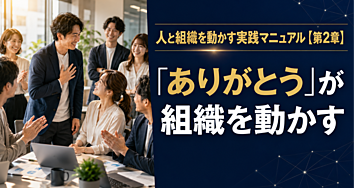 人と組織を動かす実践マニュアル【第2章】｜「ありがとう」が組織を動かす