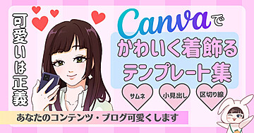 Canvaでかわいく着飾るテンプレート集♡あなたのコンテンツ可愛くします♡