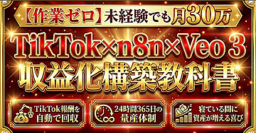 【作業ゼロ】未経験でも月30万円　TikTok X n8n XVeo3　収益化構築教科書