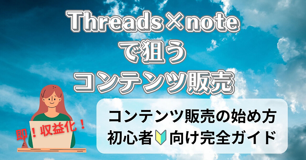 Threads×noteで狙うコンテンツ販売