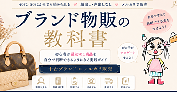 ブランド物販の教科書