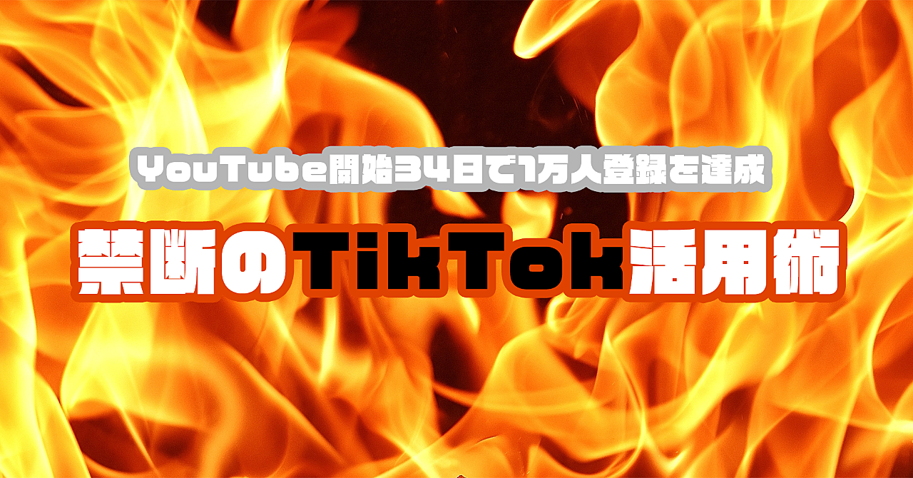 You Tube開始34日で1万人登録を達成した禁断のTikTok活用術