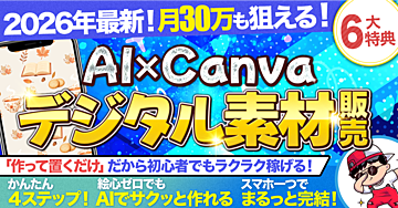 初心者・スマホでOK！まだ誰も知らない穴場で稼ぐ！！【AI×Canvaデジタル素材販売】