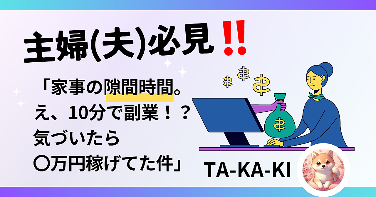 主婦(夫)必見‼️「家事の隙間時間。え、10分で副業！？ 気づいたら〇万円稼げてた件」