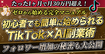 たった1ヶ月で月30万円超え!初心者でも簡単に始められるTikTok×AI副業術【ゼロから始める完全マニュアル】フォロワー増加の秘密も大公開