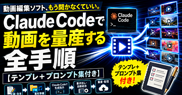 動画編集ソフト、もう開かなくていい。Claude Codeで動画を量産する全手順【テンプレ＋プロンプト集付き】