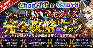 【ChatGPT×Canva】 ショート動画マネタイズ完全攻略ロードマップ ~たった1時間で1ヶ月分の動画を作り自動収益化する方法~