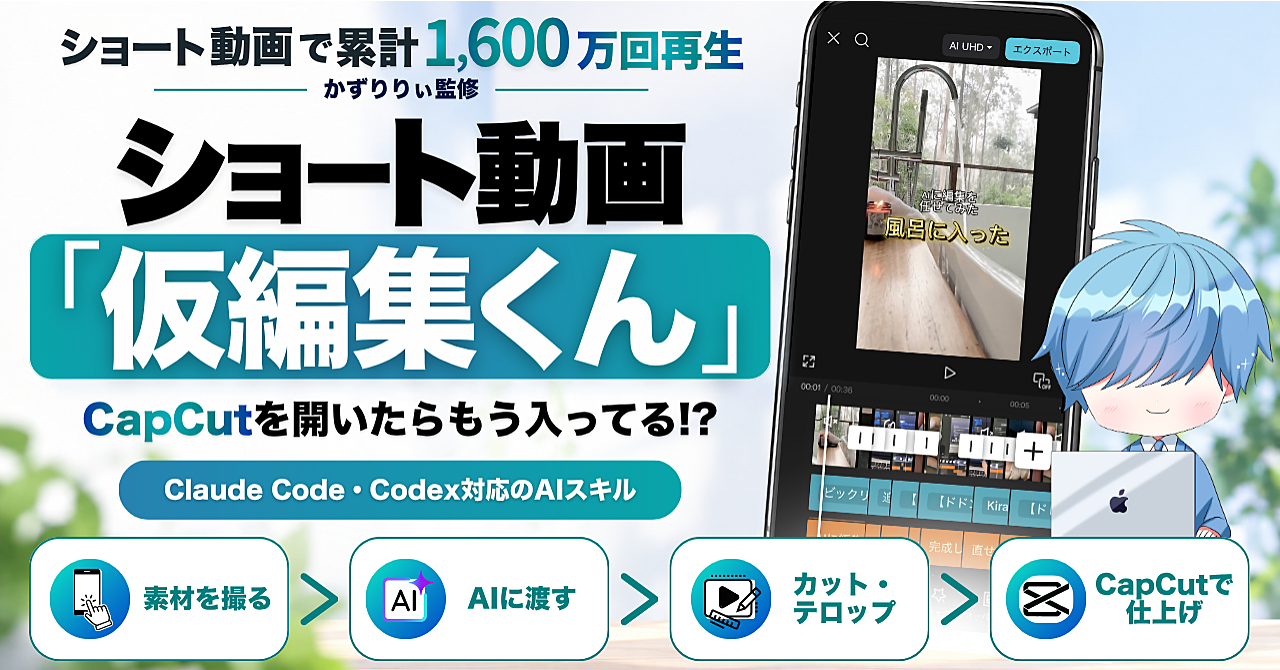 【ショート動画で累計1,600万回再生のかずりりぃ監修】ショート動画の「仮編集くん」|AIが組んだカットとテロップを1か所ずつ直せる+僕の編集の仕組みと全手順【Claude Code・Codex対応】のアイキャッチ画像