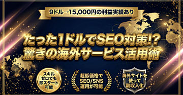 たった1ドルでSEO対策!? 驚きの海外サービス活用術｜転売での副収入化も可