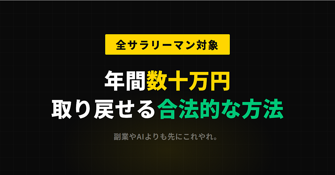 【全サラリーマン必見】年収が低くてもOK。税金、年間数十万円取り戻せる合法的な方法。副業やAIよりも先にこれやれ